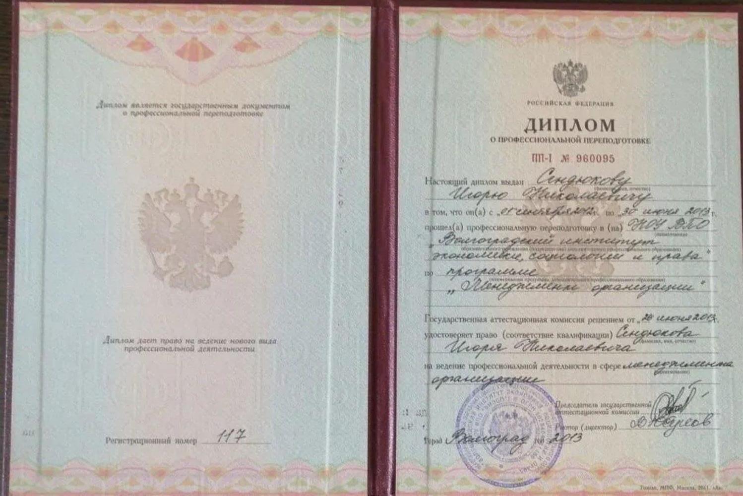 Диплом о профессиональной переподготовке, 2013 год