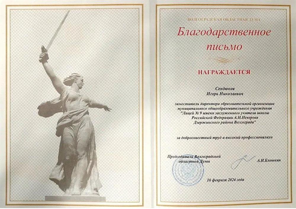 Благодарственное письмо Волгоградской областной думы, 2024 год