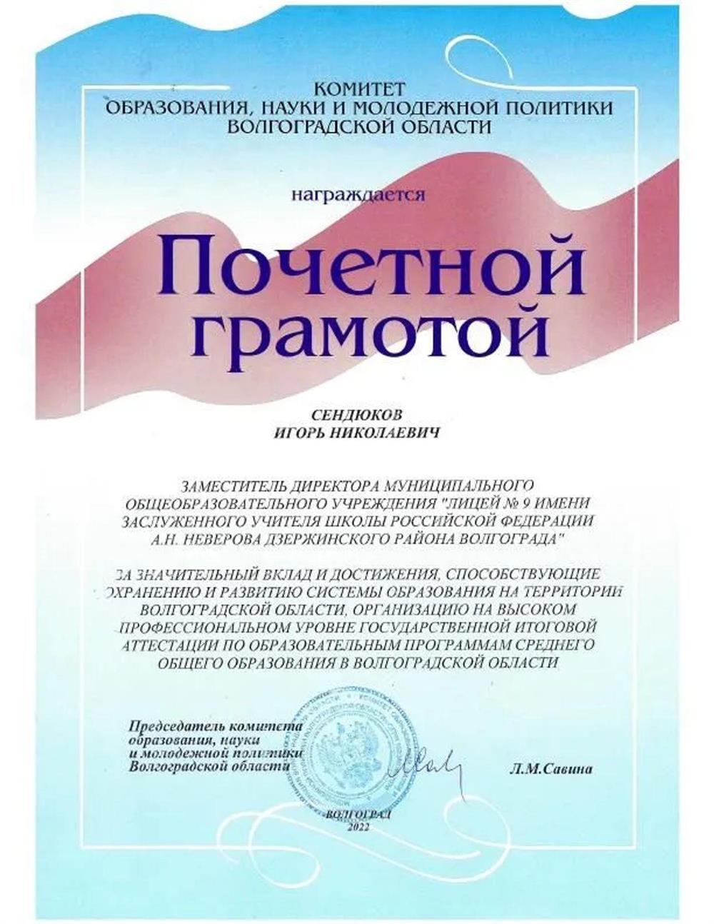 Почетная грамота Комитета образования, науки и молодежной политики Волгоградской области, 2022 год