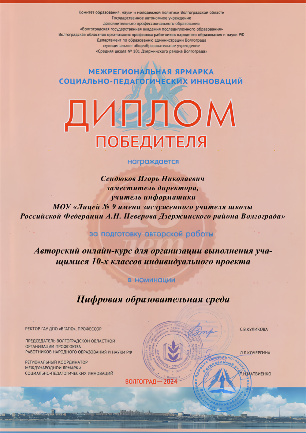 Диплом победителя межрегиональной ярмарки социально-педагогический инноваций