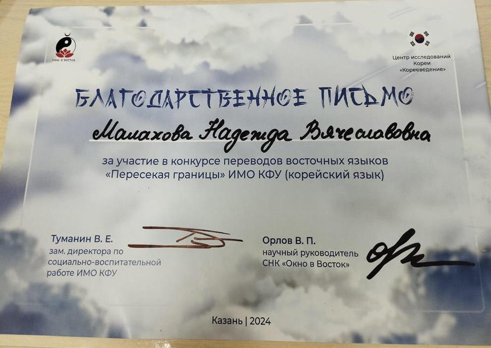 Благодарственное письмо. Конкурс переводов корейский язык