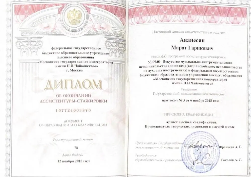 Диплом об окончании ассистентуры-стажировки при Московской государственной консерватории им П.И.Чайковского( камерный ансамбль)  