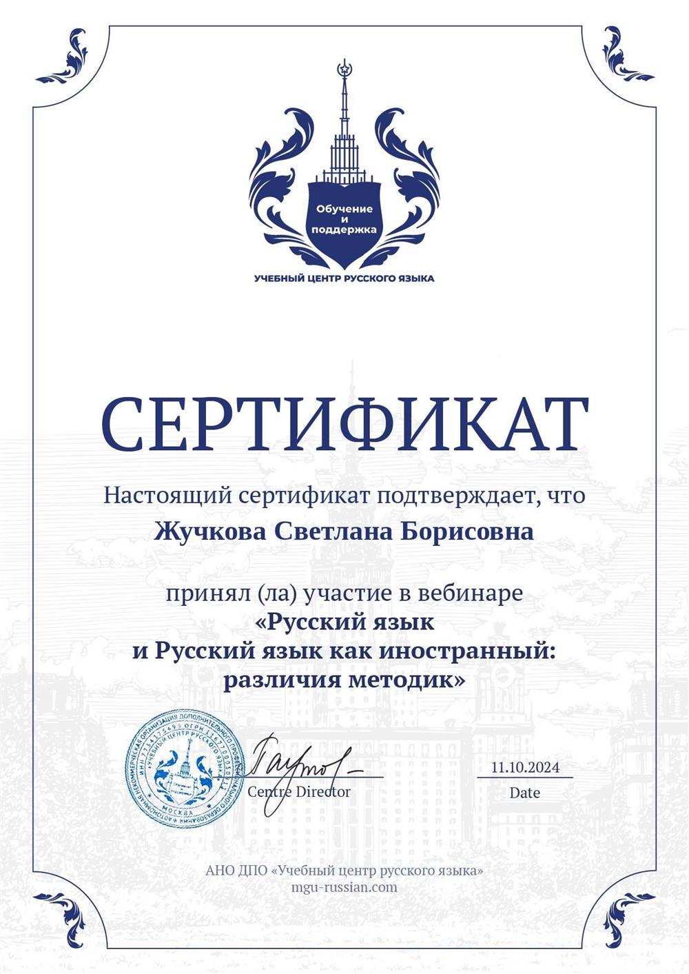 Сертификат Учебного Центра Русского Языка "Русский язык и русский язык как иностранный: различия методик".