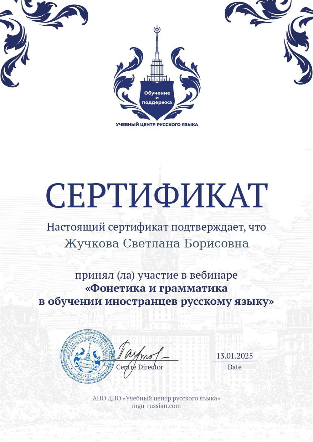 Сертификат Учебного Центра Русского языка "Фонетика и грамматика в обучении иностранцев русскому языку".