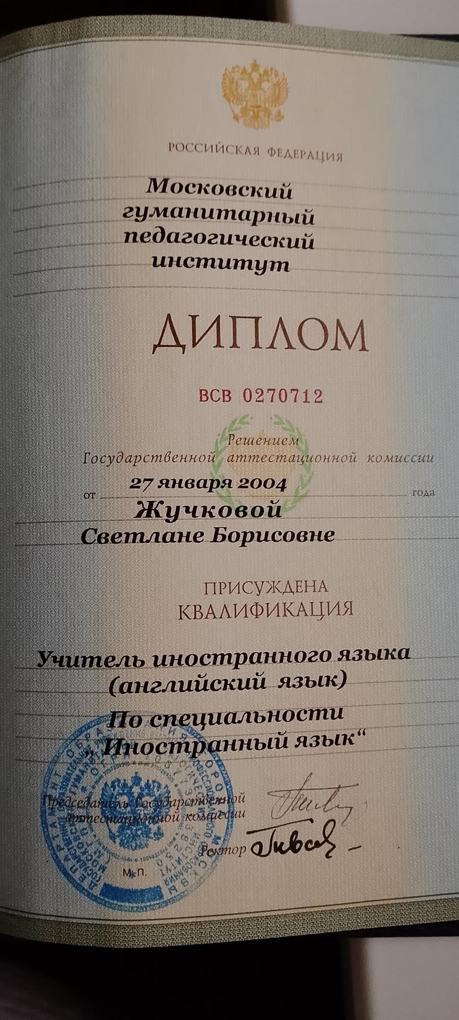 Диплом о высшем педагогическом образовании.