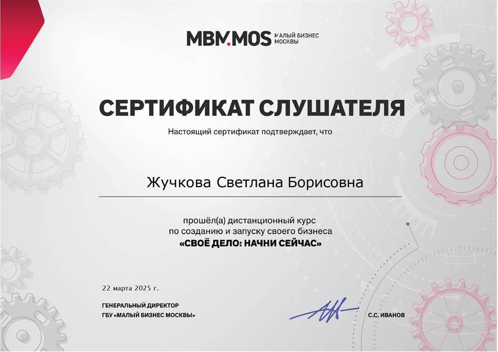 Сертификат о прохождении 2-месячного курса "Своё дело: начни сейчас". В программу входили такие темы, как маркетинг, УТП, юнит-экономика, интервьюирование ЦА, продажи и другие.