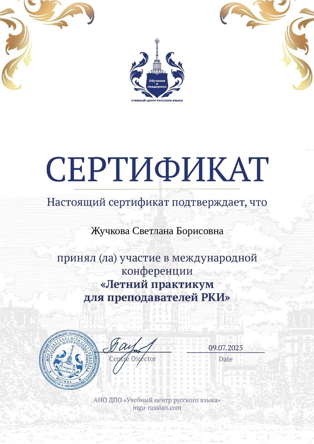 Сертификат, подтверждающий участие в онлайн конференции для преподавателей русского как иностранного. Обсуждались вопросы внедрения языковых игр на занятиях, особенности обучения китайских студентов, введения культурного аспекта в процесс обучения и другие темы.

