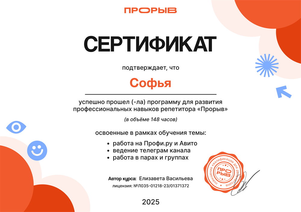 Сертификат. Развитие профессиональных навыков репетитора в онлайн-школе "Прорыв"