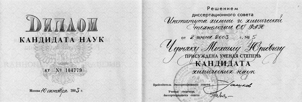 Кандидат химических наук