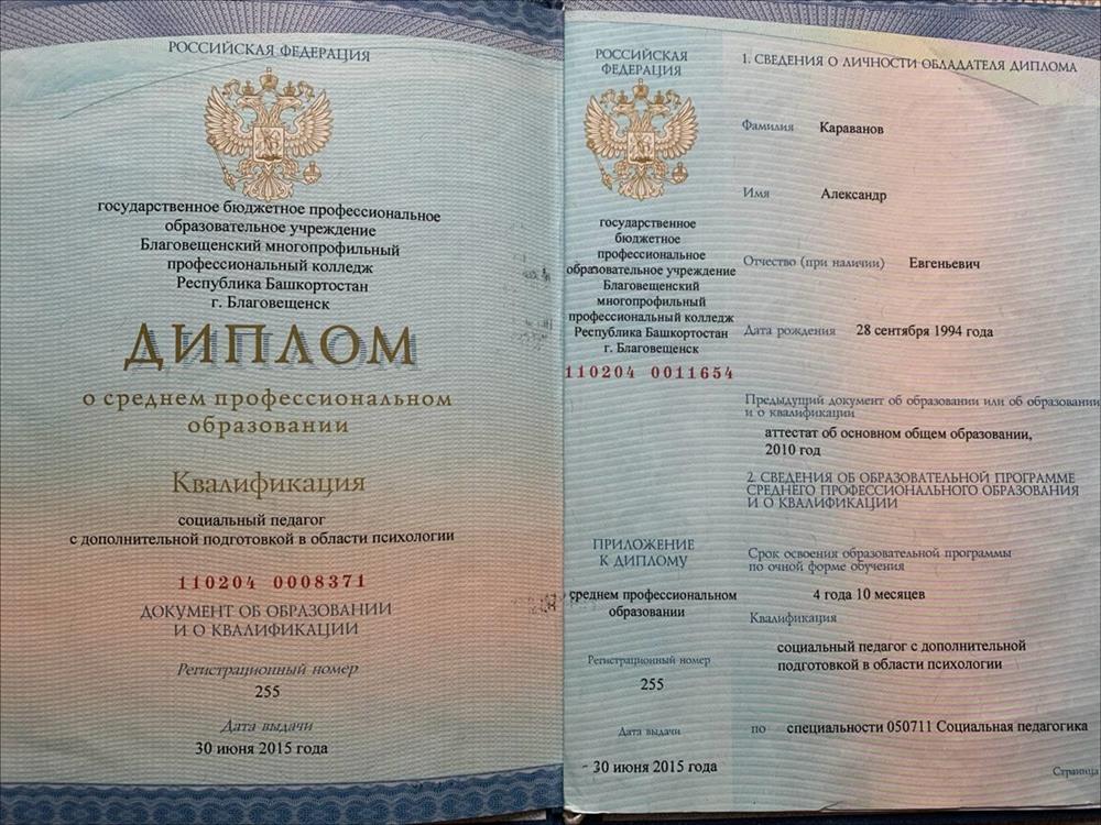 Диплом о Среднем Профессиональном Образовании - Социальная педагогика с дополнительной подготовкой в области психологии