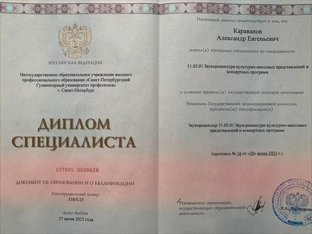 Диплом о Высшем Образовании - Звукорежиссура культурно-массовых представлений и концертных программ