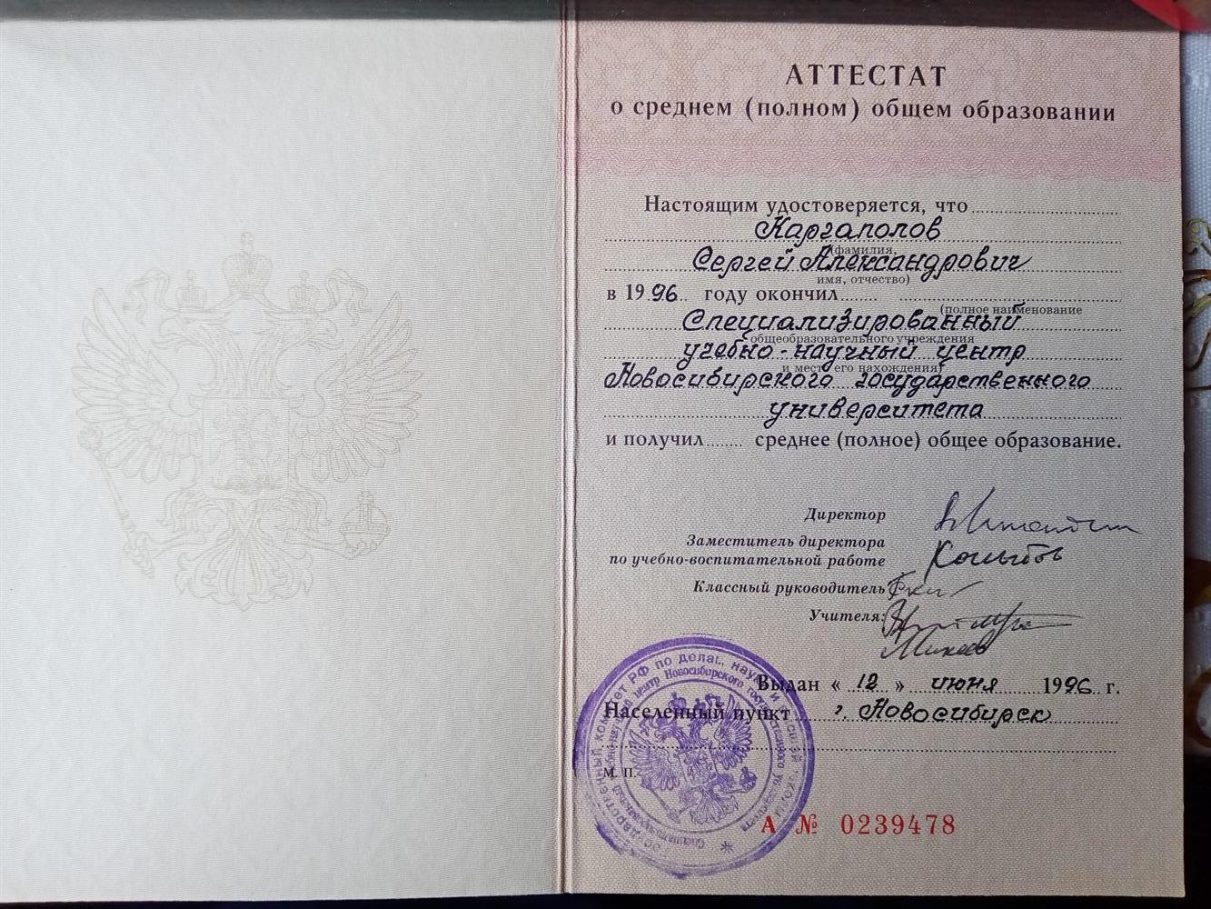 Аттестат СУНЦ НГУ 