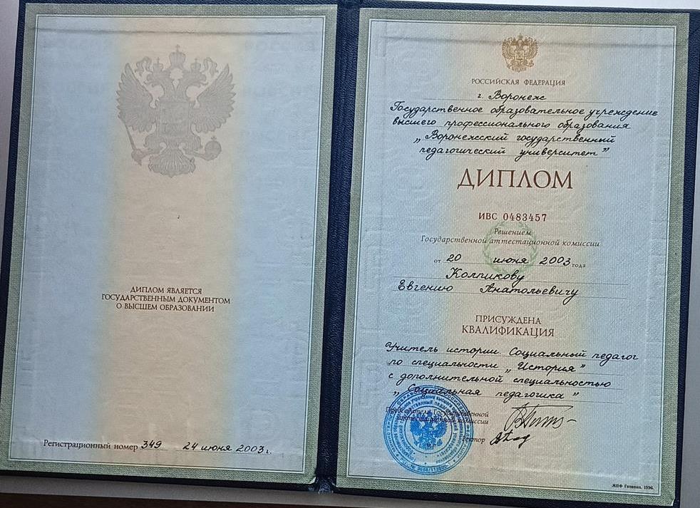 Диплом об окончании Воронежского педагогического университета, исторический факультет.