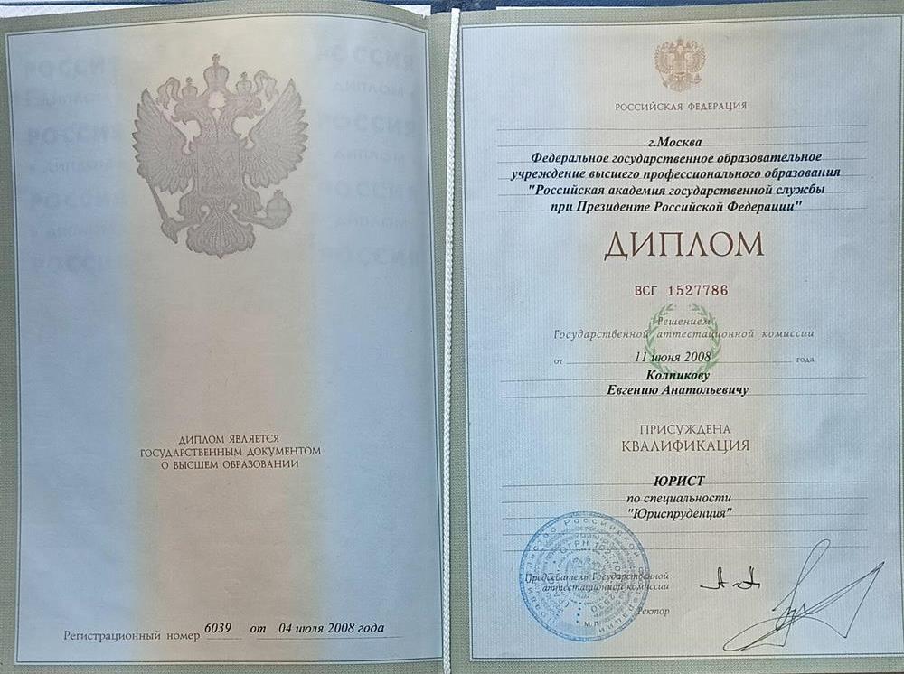 Диплом об окончании Российской академии государственной службы, юридический факультет.