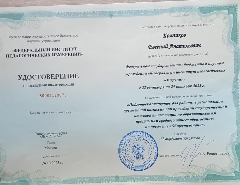 Удостоверение о повышении квалификации и присвоении статуса эксперта ФИПИ ЕГЭ по обществознанию.