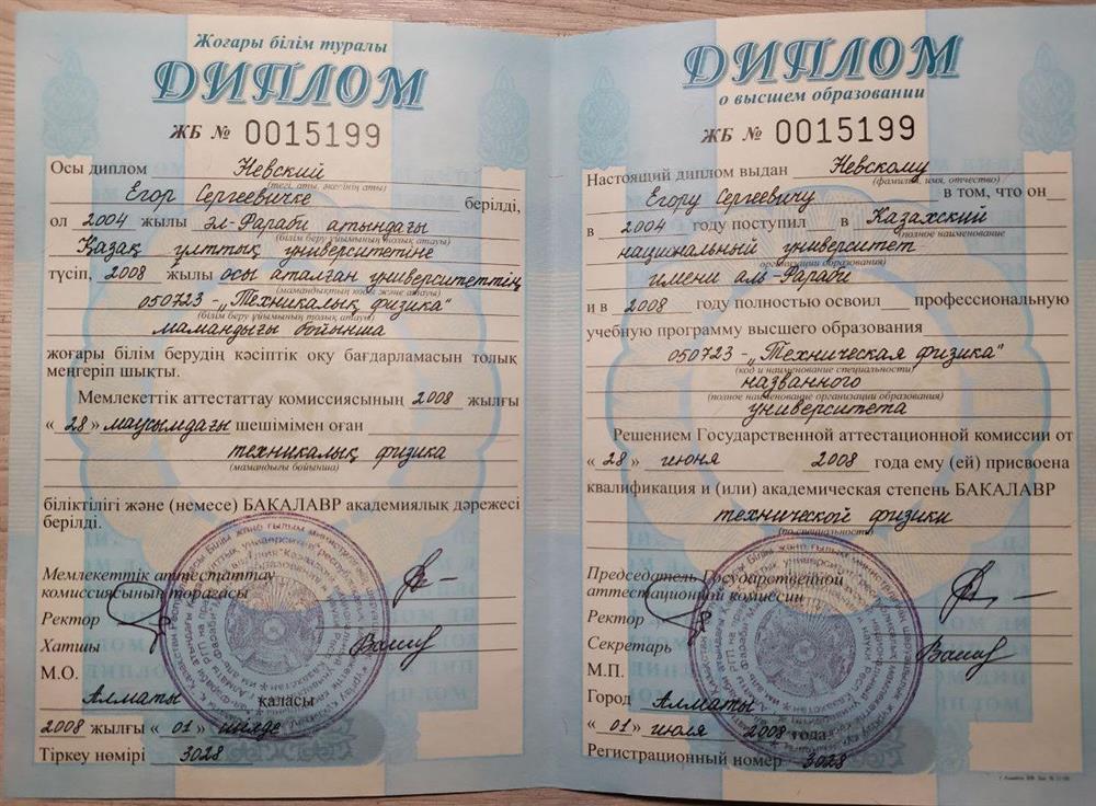 Диплом об окончании бакалавриата по специальности "Техническая Физика"