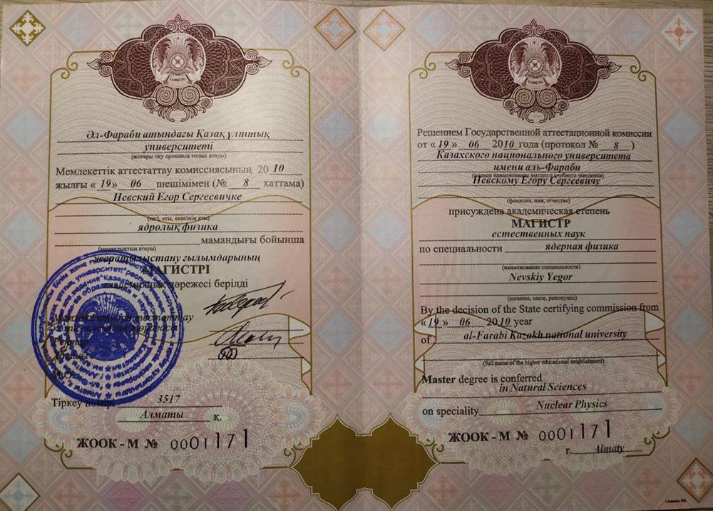 Диплом об окончании магистратуры по специальности "Ядерная физика"