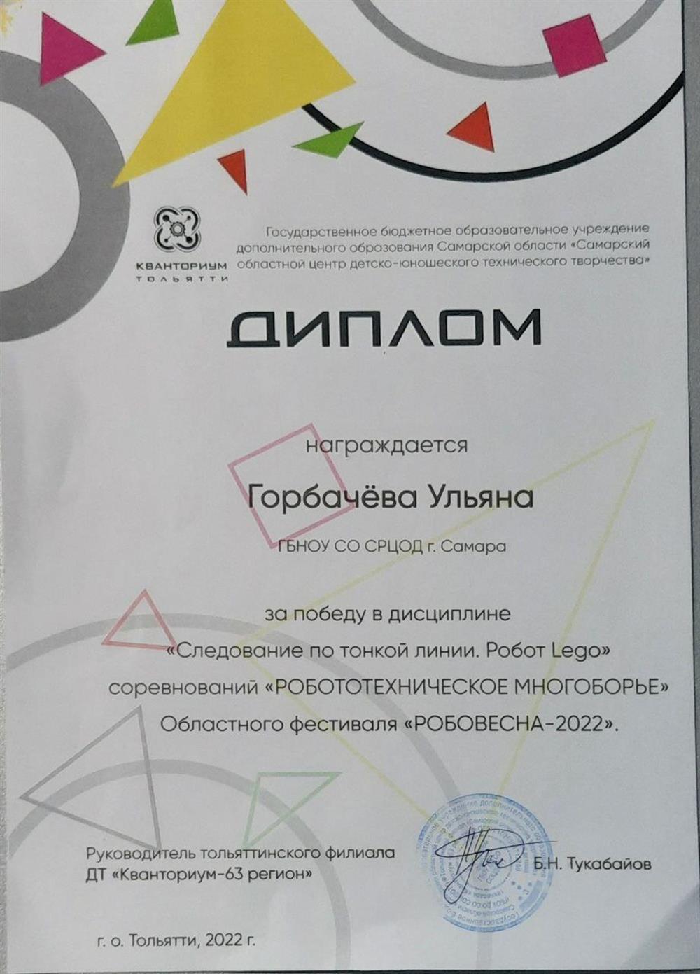 Диплом победителя робототехнических соревнований

