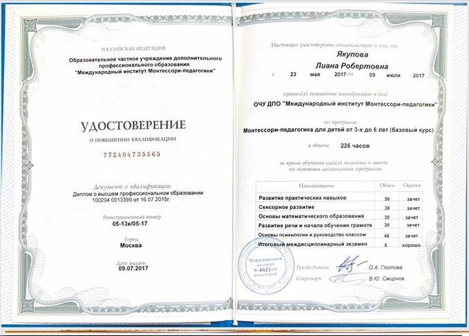 Удостоверение о повышении квалификации Монтессори