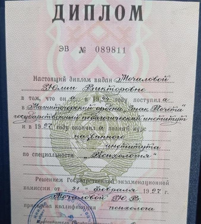 Диплом Магнитогорского ордена "Знак Почета" государственного педагогического института, 1997,по специальности "Психология"
