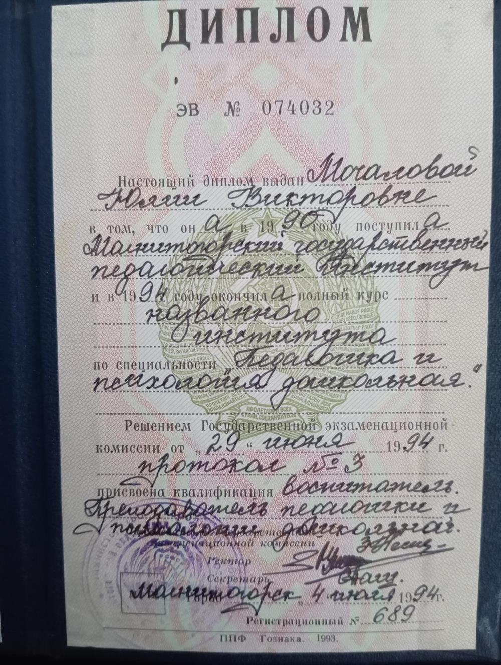 Диплом Магнитогорского государственного педагогического института, по специальности " Преподаватель педагогики и психологии дошкольной", 1994г