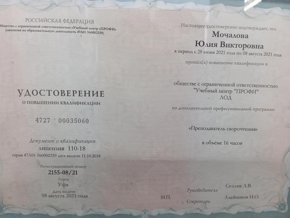 Удостоверение о повышении квалификации ООО Учебный центр "Профи", преподаватель скорочтения, 2021г