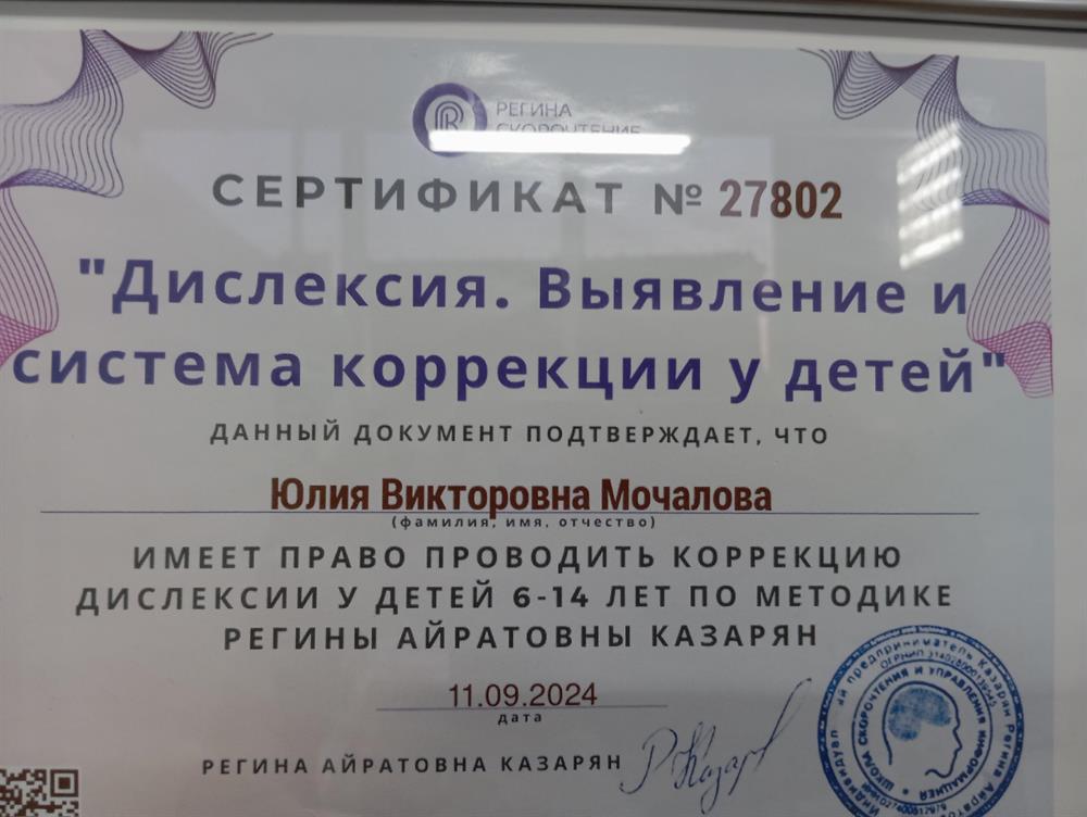 Сертификат 27802 "Дислексия.Выявление и система коррекции у детей", 2024