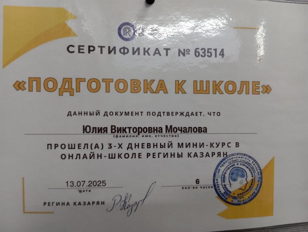 Сертификат 63514 "Подготовка к школе"