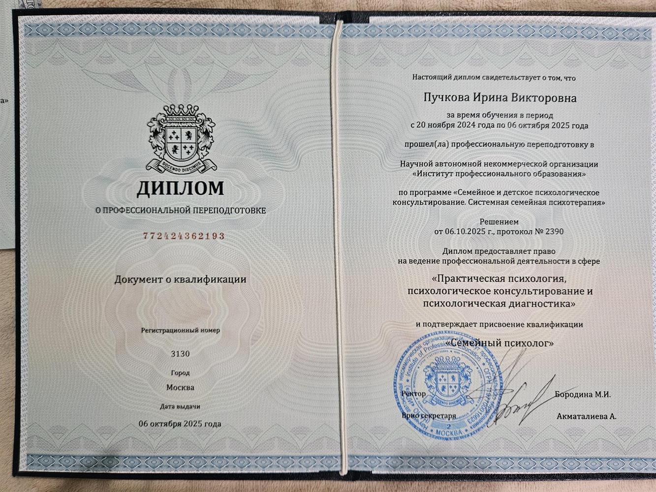 Диплом Семейный психолог