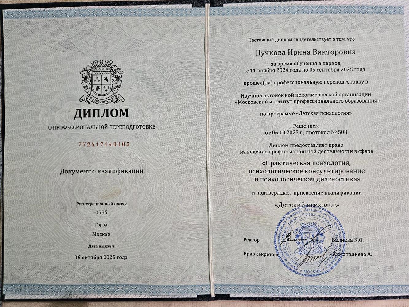 Диплом Детский психолог