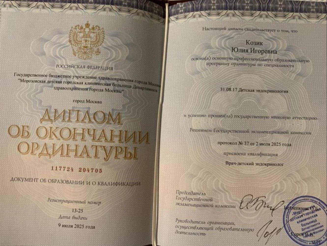 Диплом об окончании ординатуры Морозовская ДГКБ ДЗМ