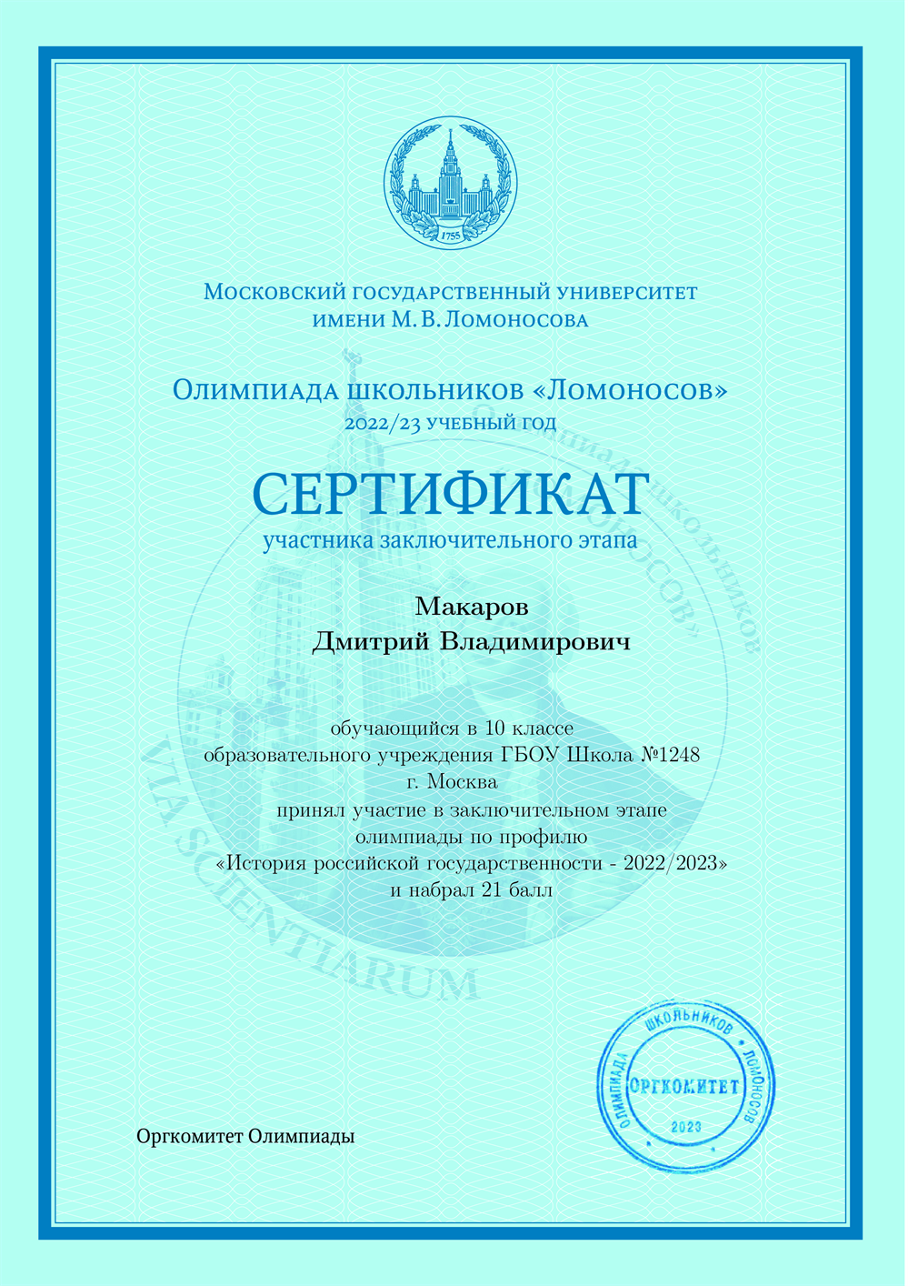 Сертификат. Заключительный этап олимпиады МГУ история России 