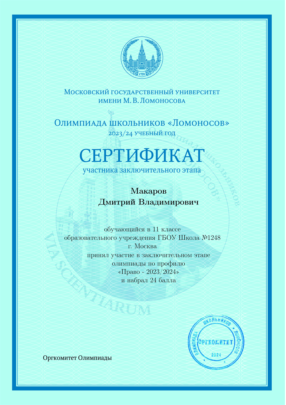 Сертификат. Заключительный этап олимпиады МГУ право 