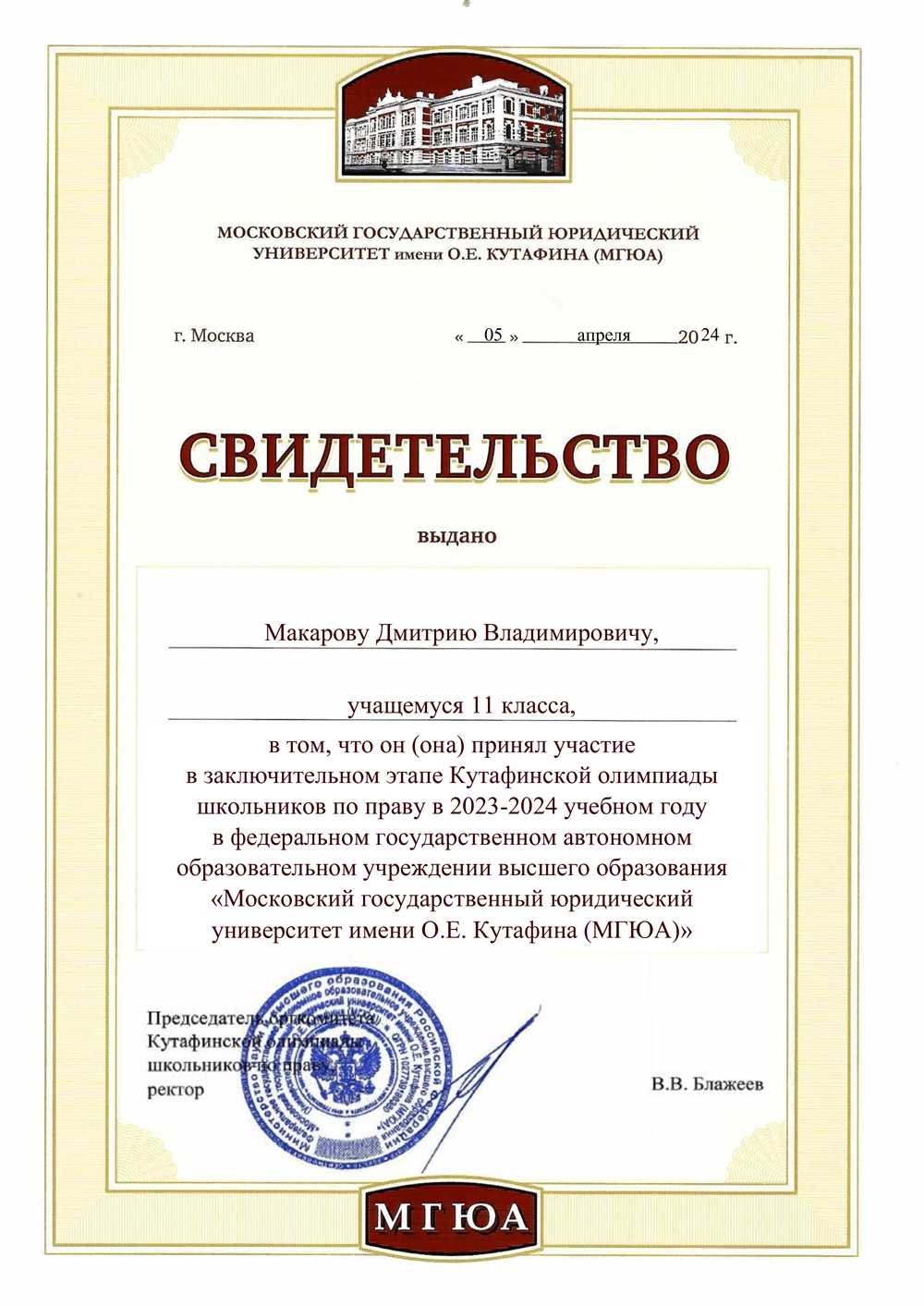 Свидетельство. Заключительный этап олимпиады МГЮА 