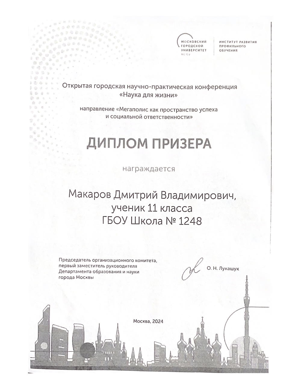 Диплом. Призер МПГУ 