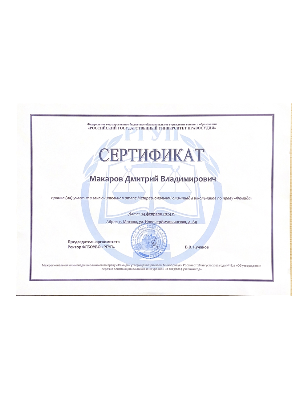 Сертификат. Заключительный этап олимпиады РГУП