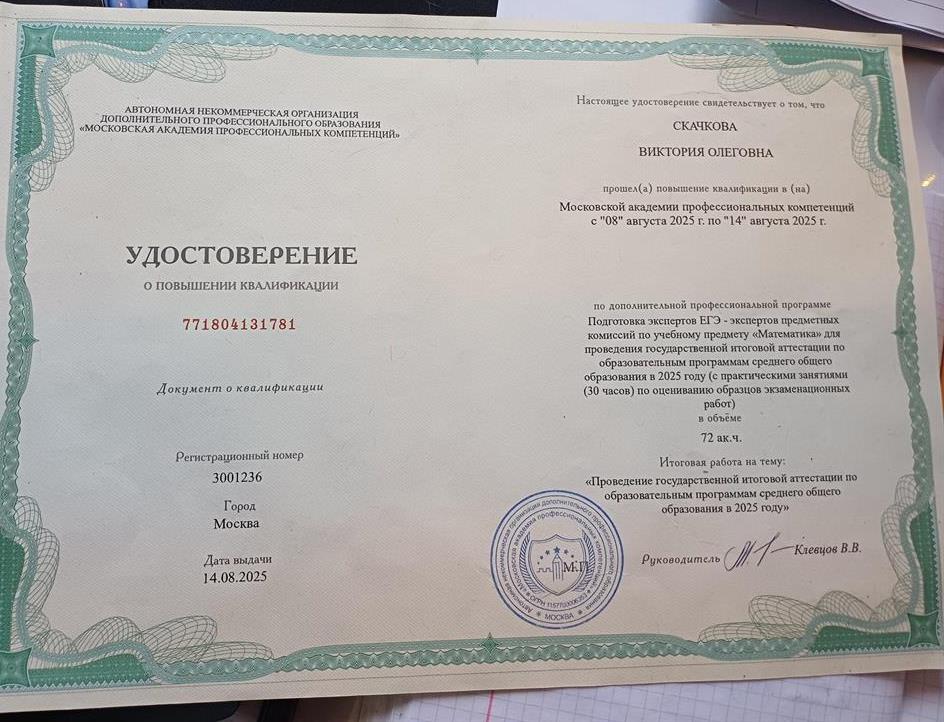 Удостоверение о повышении квалификации по предмету "Математика"