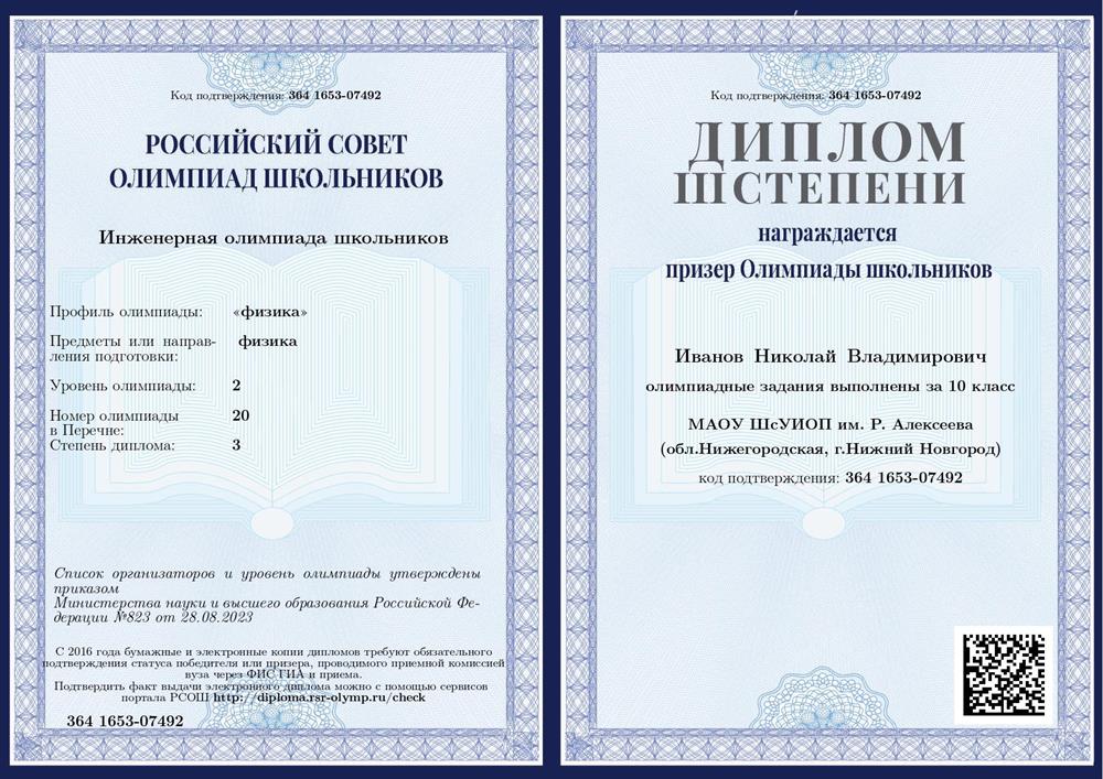 Диплом инженерной олимпиады школьников