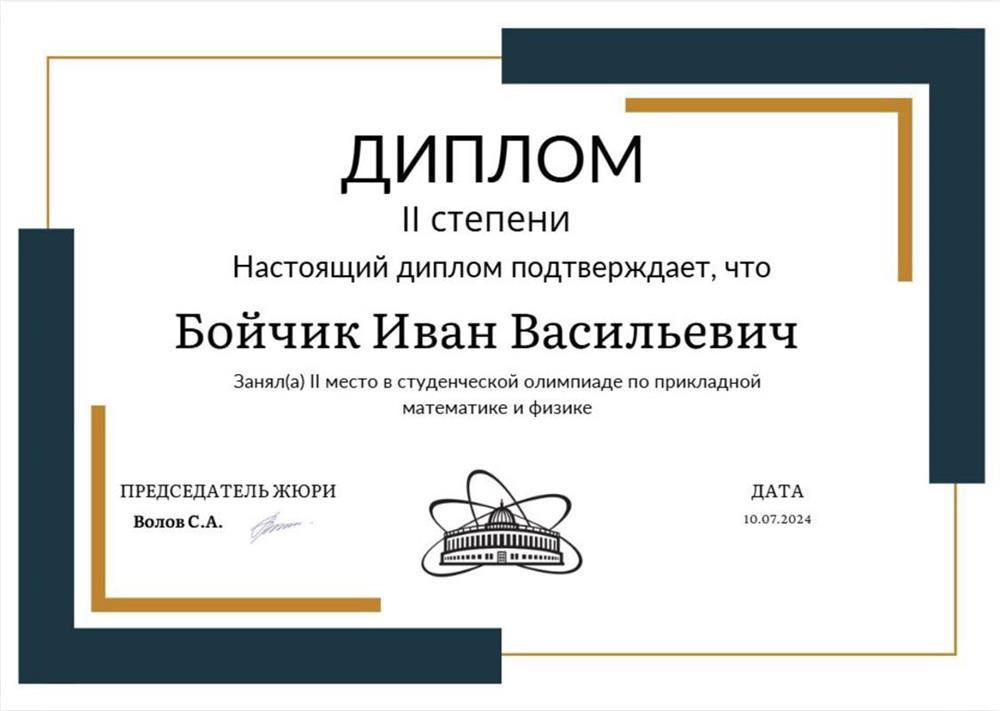 Диплом. Студенческая олимпиада по прикладной математике и физике, 2-е место