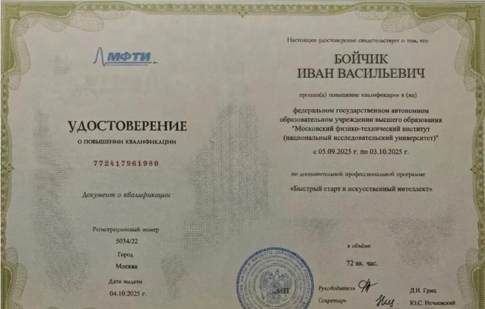 Удостоверение о повышении квалификации. Дополнительная профессиональная программа "Быстрый старт в искусственный интеллект"