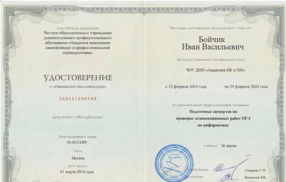 Удостоверение о повышении квалификации. Подготовка экспертов по проверке экзаменнационных работ ОГЭ по информатике