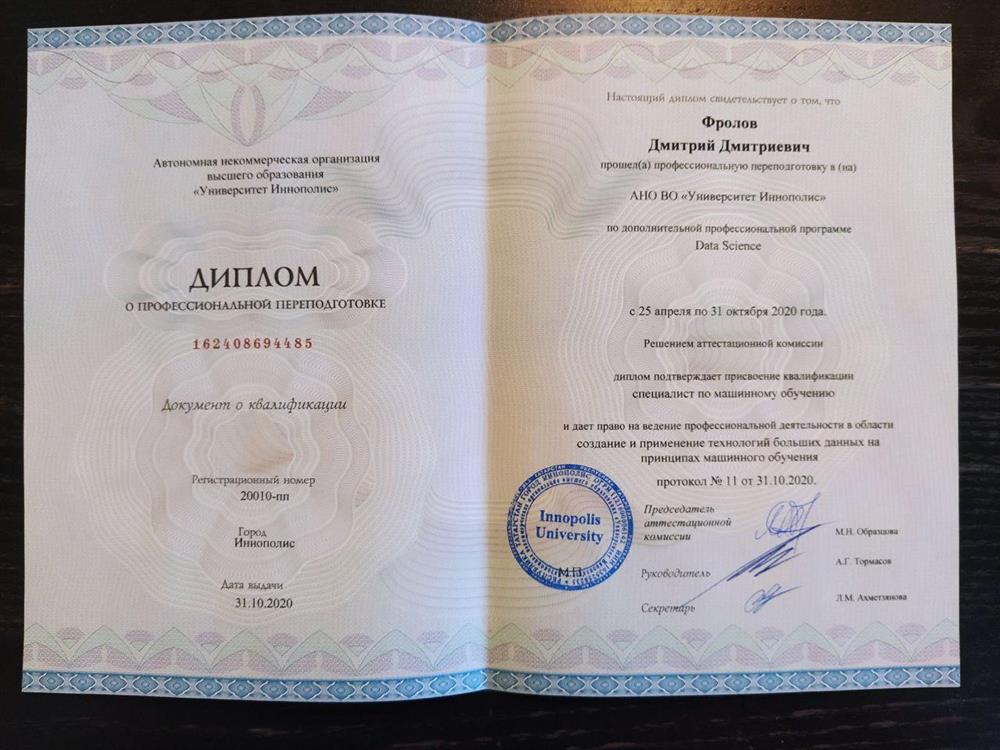 Диплом о переквалификации на Data Science