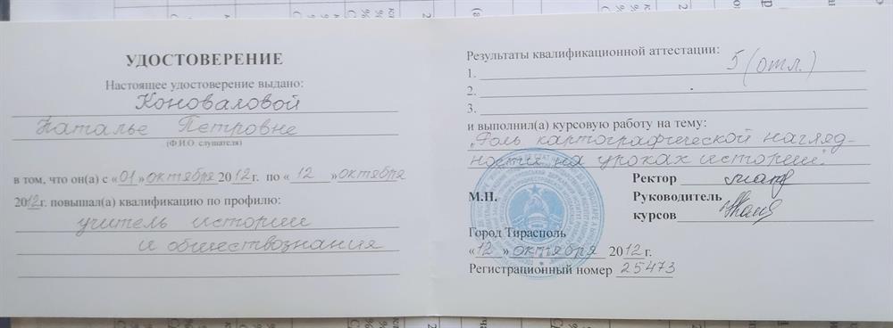 Удостоверение о повышении квалификации с работой на тему" Роль картографической наглядности"