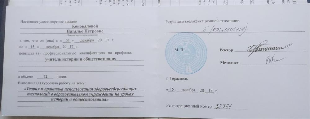 Удостоверение о повышении квалификации и работа на тему" Здоровьесберегающие технологии в образовательном учреждении"