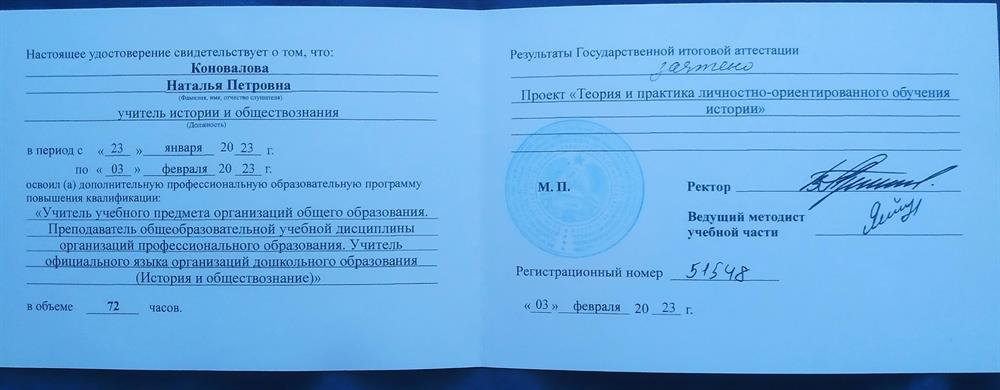 Удостоверение о повышении квалификации и работа на тему " Теория и практика личностно- ориентированного обучения истории"