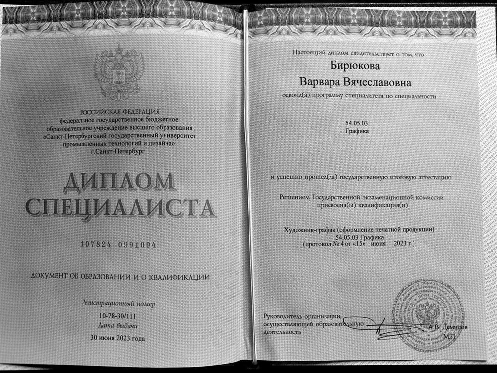 Диплом специалиста графика