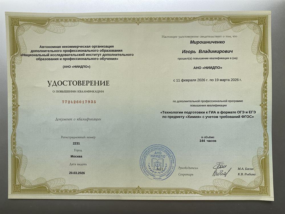 Удостоверение о повышении квалификации по программе «Технологии подготовки к ГИА в формате ОГЭ и ЕГЭ по предмету
"Химия" с учетом требований ФГОС»