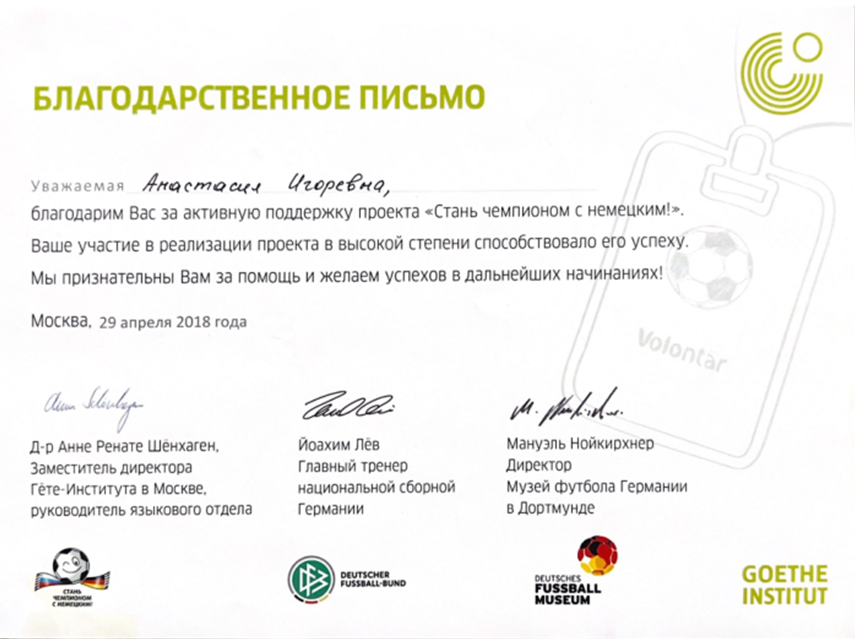 Благодарственное письмо. Goethe Institut