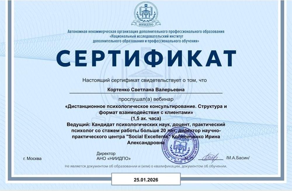 Сертификат, дистанционное психологическое консультирование 