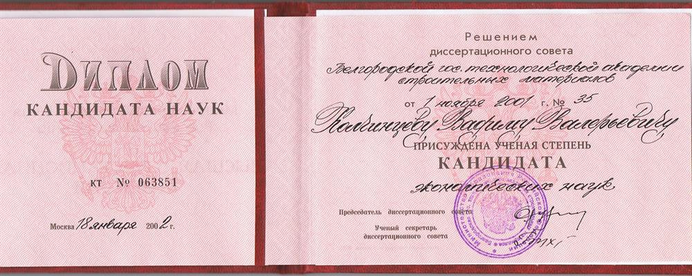 диплом кандидата наук